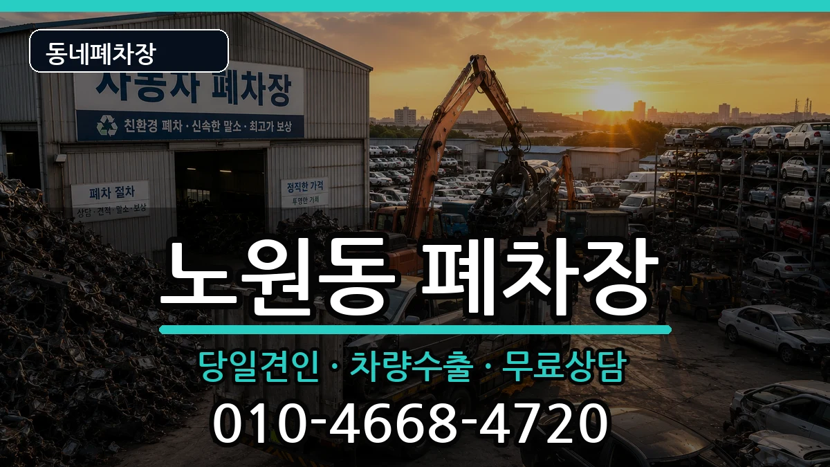 대구광역시북구노원동 폐차 대구광역시북구노원동 폐차 차량 처리 안내 이미지 1