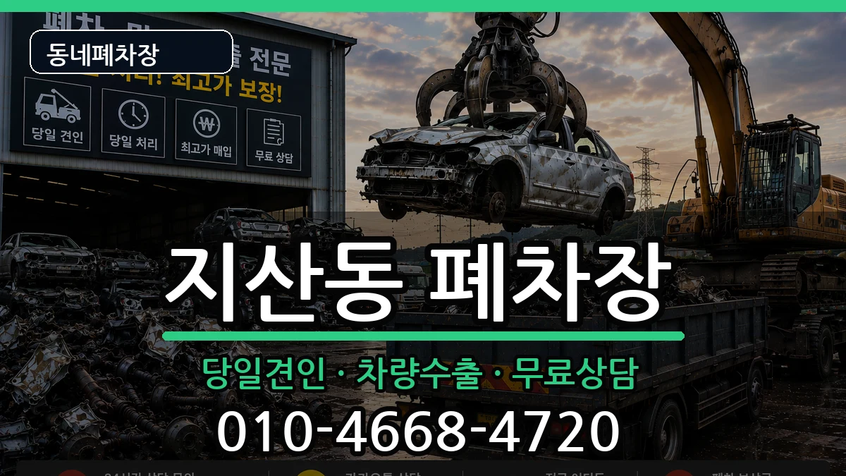 경기도평택시지산동 폐차 경기도평택시지산동 폐차 차량 처리 안내 이미지 2