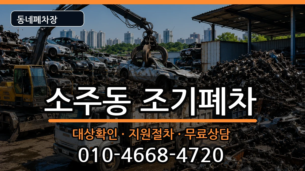 경상남도양산시소주동 조기폐차 차량 처리 안내 이미지 2