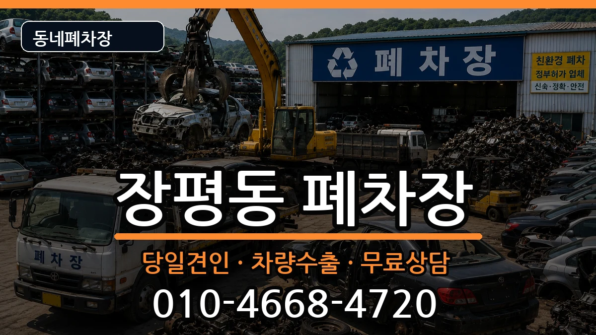 경상남도거제시장평동 폐차 경상남도거제시장평동 폐차 차량 처리 안내 이미지 1
