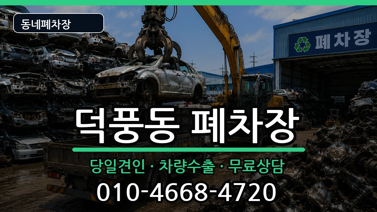 경기도하남시덕풍동  폐차 질문형