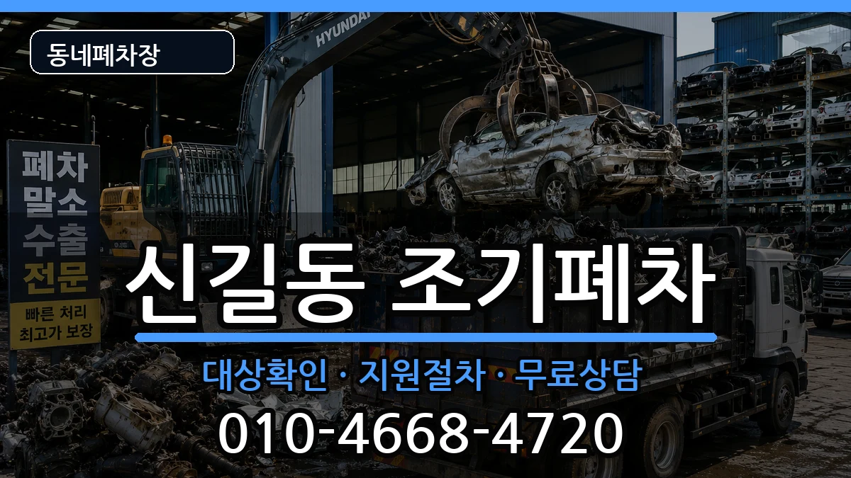 서울특별시영등포구신길동 조기폐차 차량 처리 안내 이미지 3
