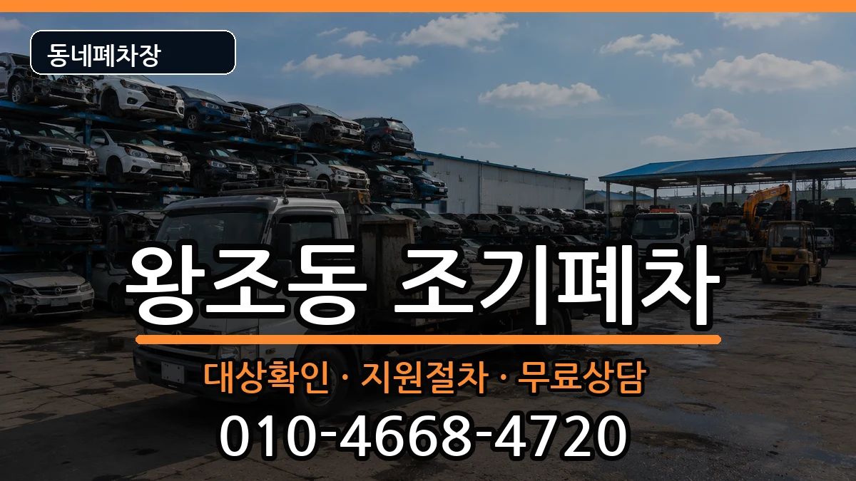 전라남도순천시왕조동 조기폐차 전라남도순천시왕조동 조기폐차 차량 처리 안내 이미지 2