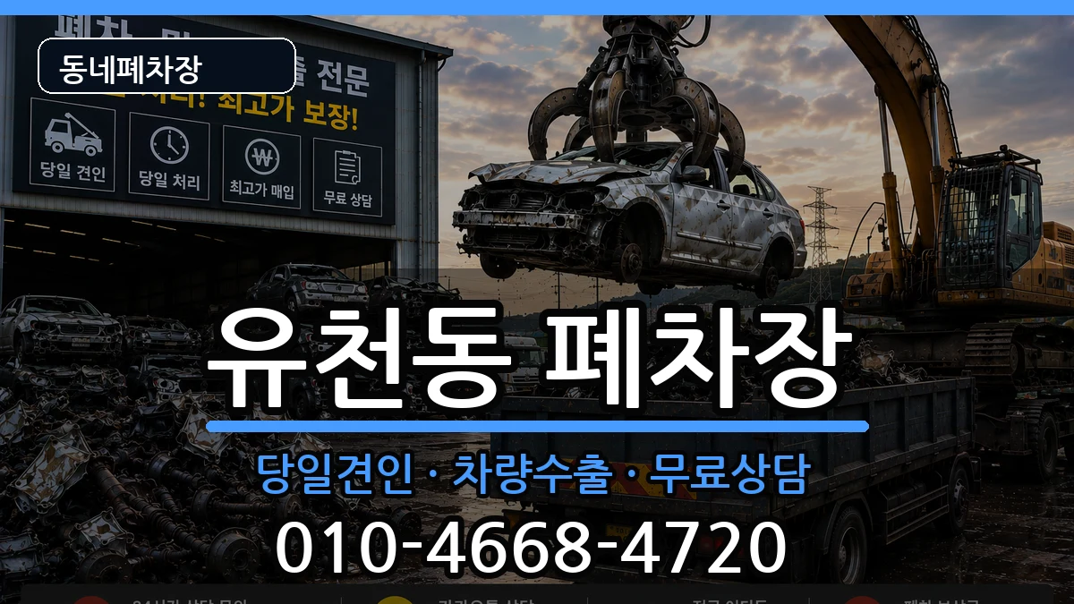 대구광역시달서구유천동 폐차 대구광역시달서구유천동 폐차 차량 처리 안내 이미지 1