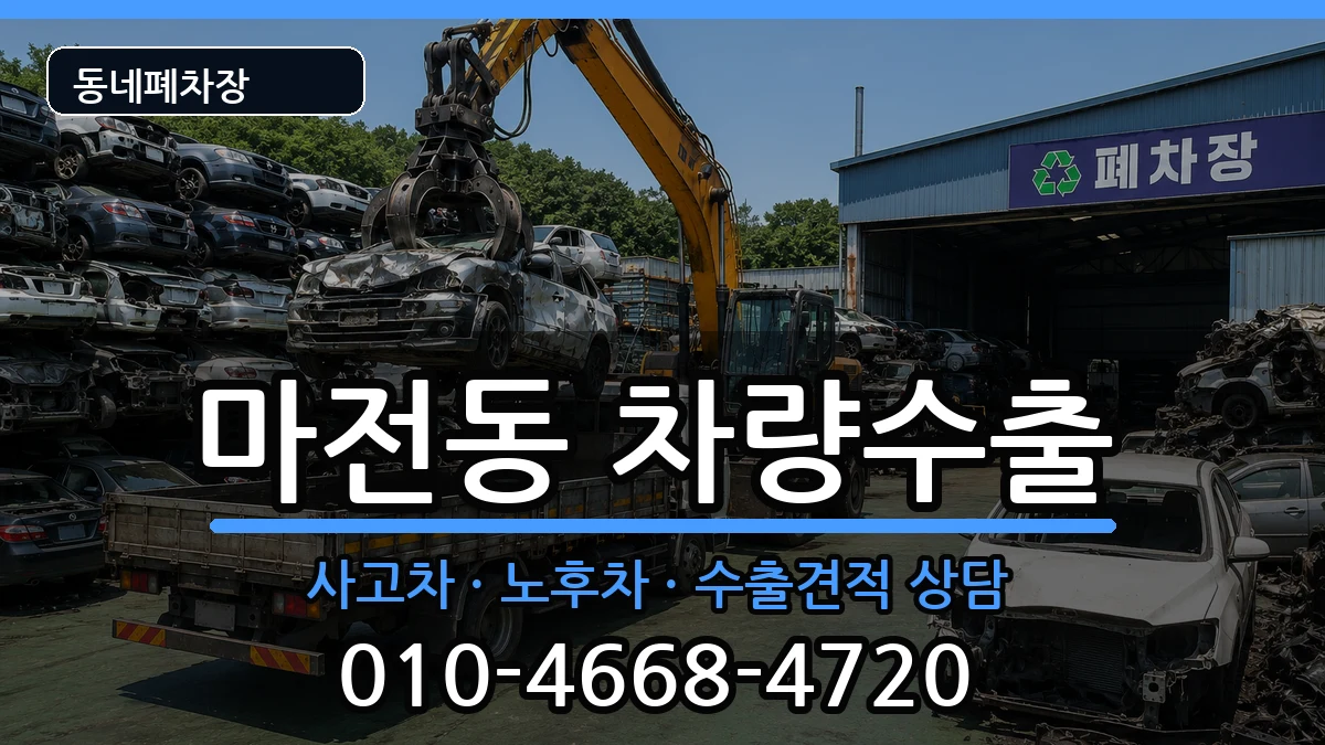 인천광역시서구마전동 차량수출 인천광역시서구마전동 차량수출 차량 처리 안내 이미지 2