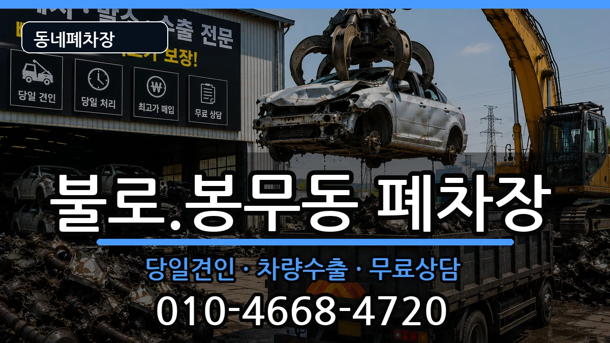 대구광역시동구불로.봉무동 폐차 대구광역시동구불로.봉무동 폐차 차량 처리 안내 이미지 2