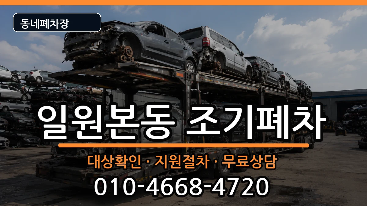 서울특별시강남구일원본동 조기폐차 서울특별시강남구일원본동 조기폐차 차량 처리 안내 이미지 2