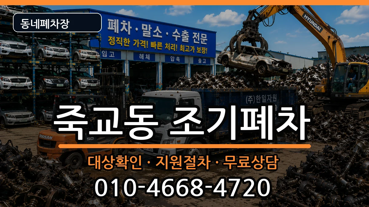 전라남도목포시죽교동 조기폐차 차량 처리 안내 이미지 2