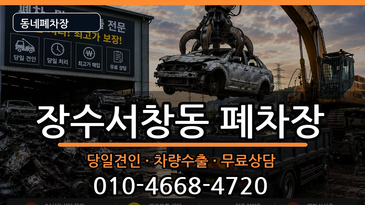 인천광역시남동구장수서창동 폐차 인천광역시남동구장수서창동 폐차 차량 처리 안내 이미지 1
