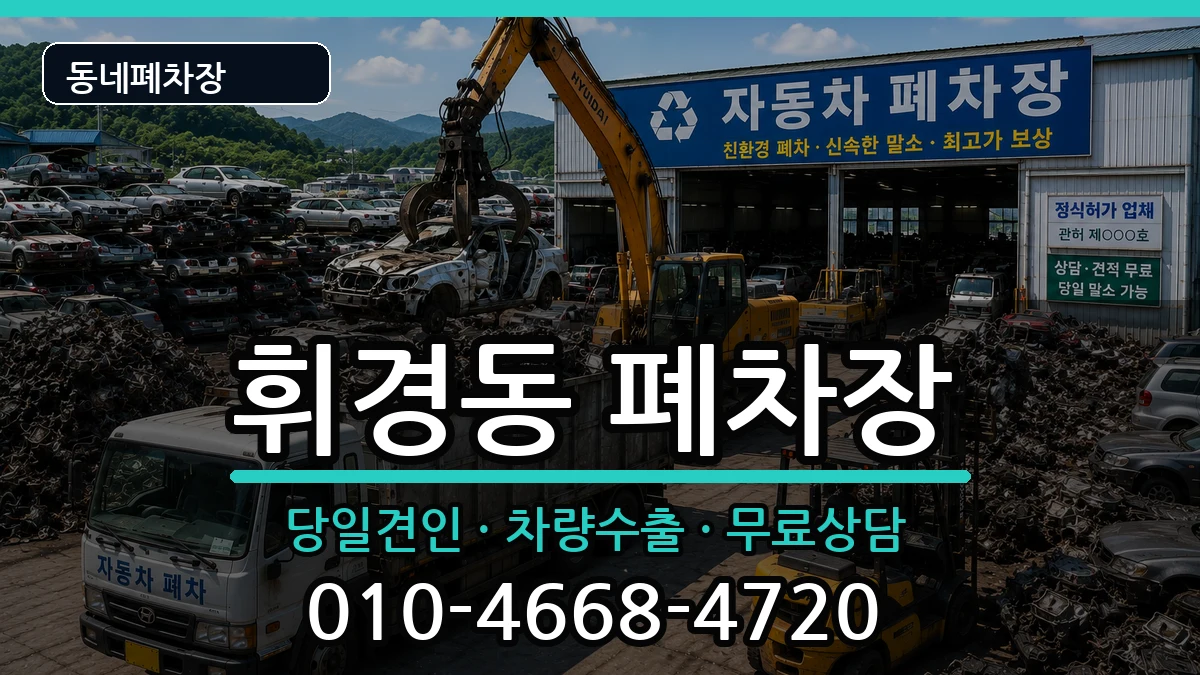 서울특별시동대문구휘경동 폐차 서울특별시동대문구휘경동 폐차 차량 처리 안내 이미지 3