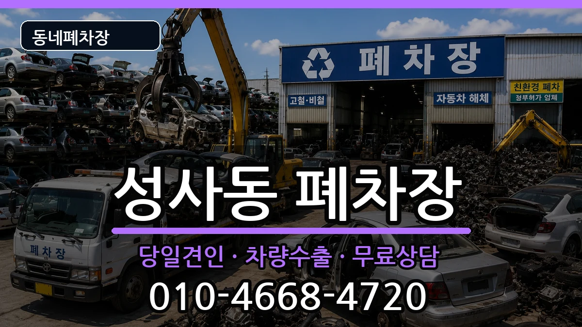 경기도고양시덕양구성사동 폐차 경기도고양시덕양구성사동 폐차 차량 처리 안내 이미지 3
