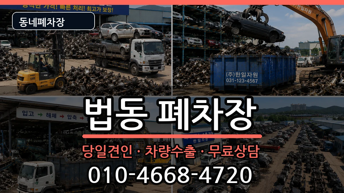 대전광역시대덕구법동 폐차 대전광역시대덕구법동 폐차 차량 처리 안내 이미지 3