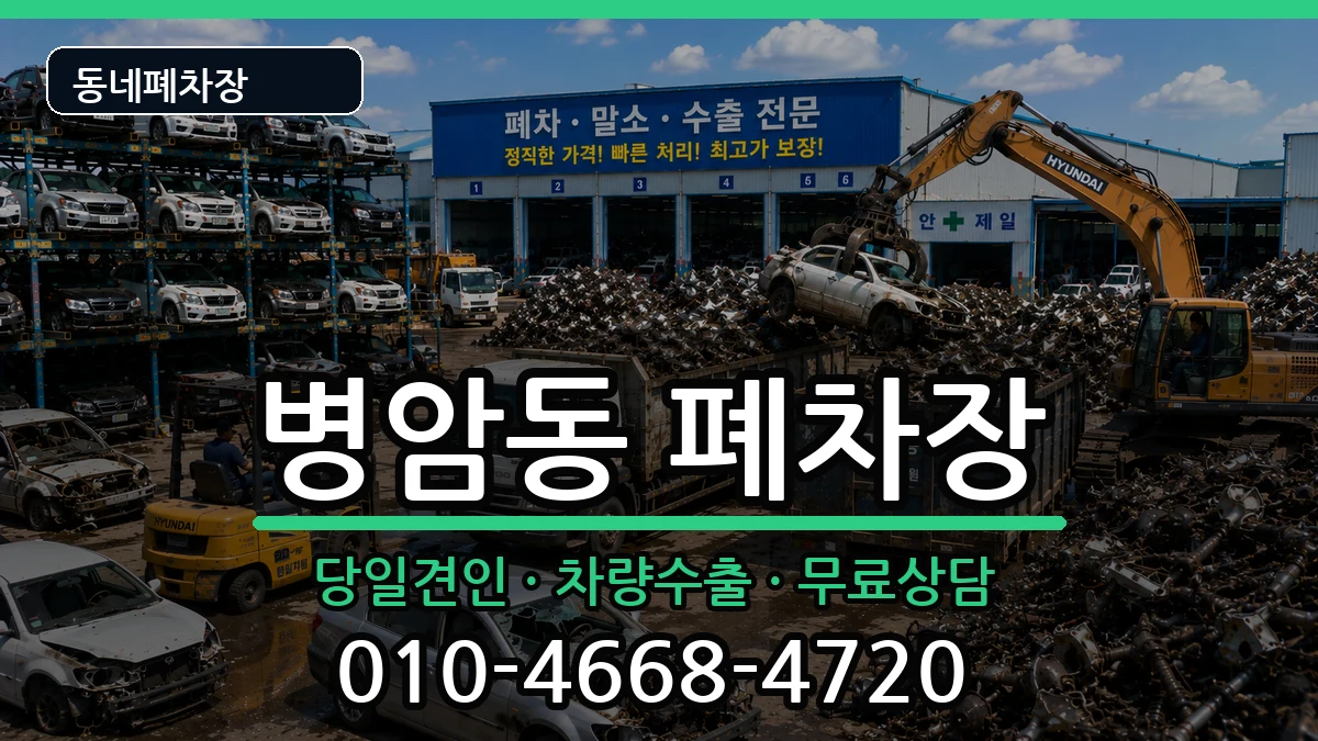 경상남도창원시진해구병암동 폐차 경상남도창원시진해구병암동 폐차 차량 처리 안내 이미지 1
