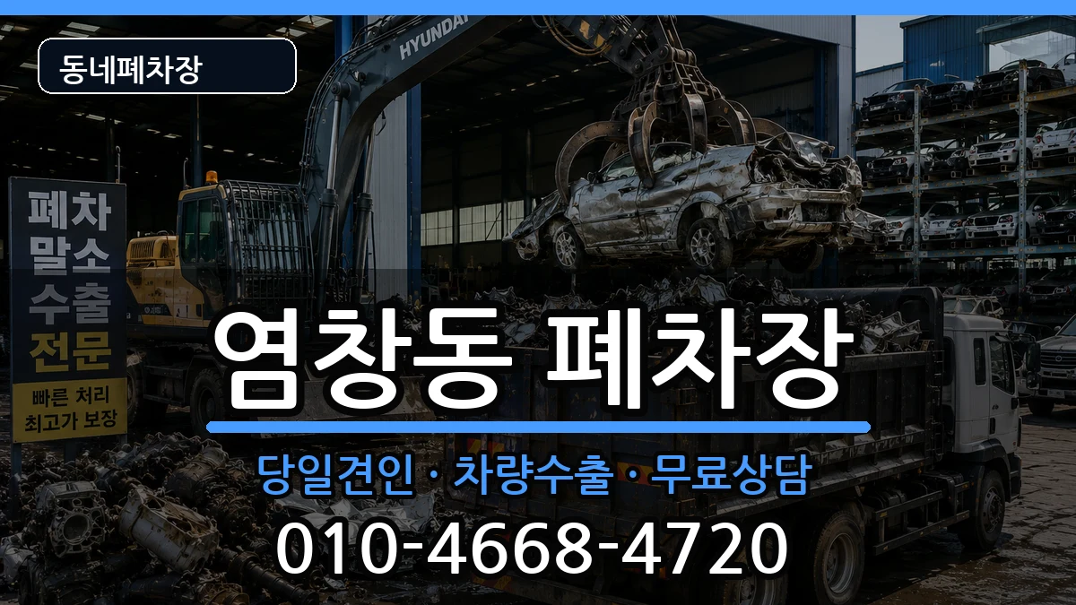서울특별시강서구염창동  폐차 FAQ형