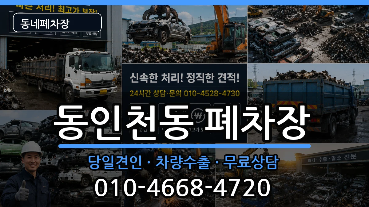 인천광역시중구동인천동 폐차 차량 처리 안내 이미지 2