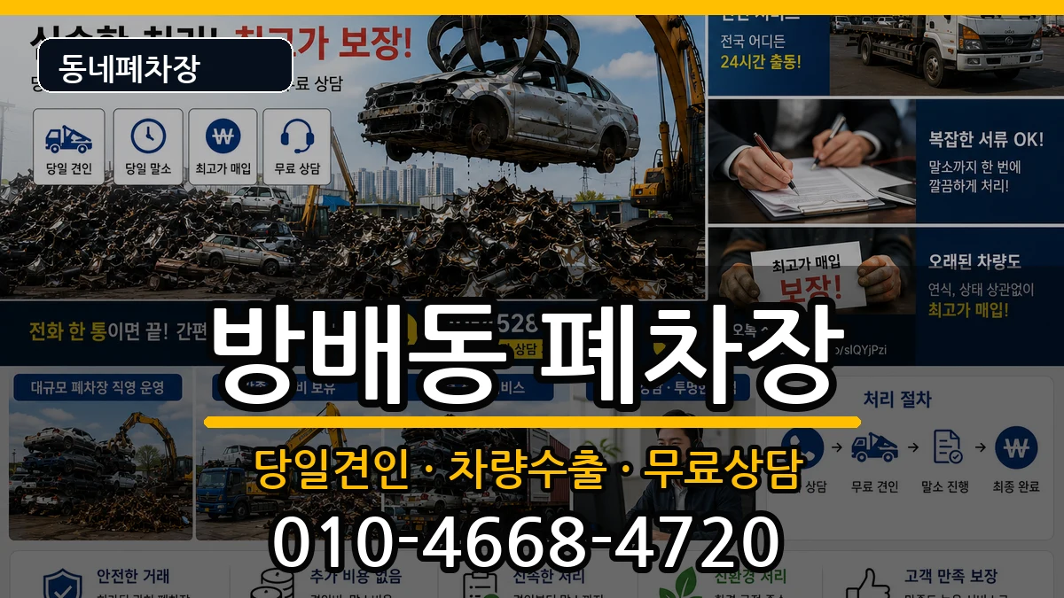 서울특별시서초구방배동  폐차 비교형