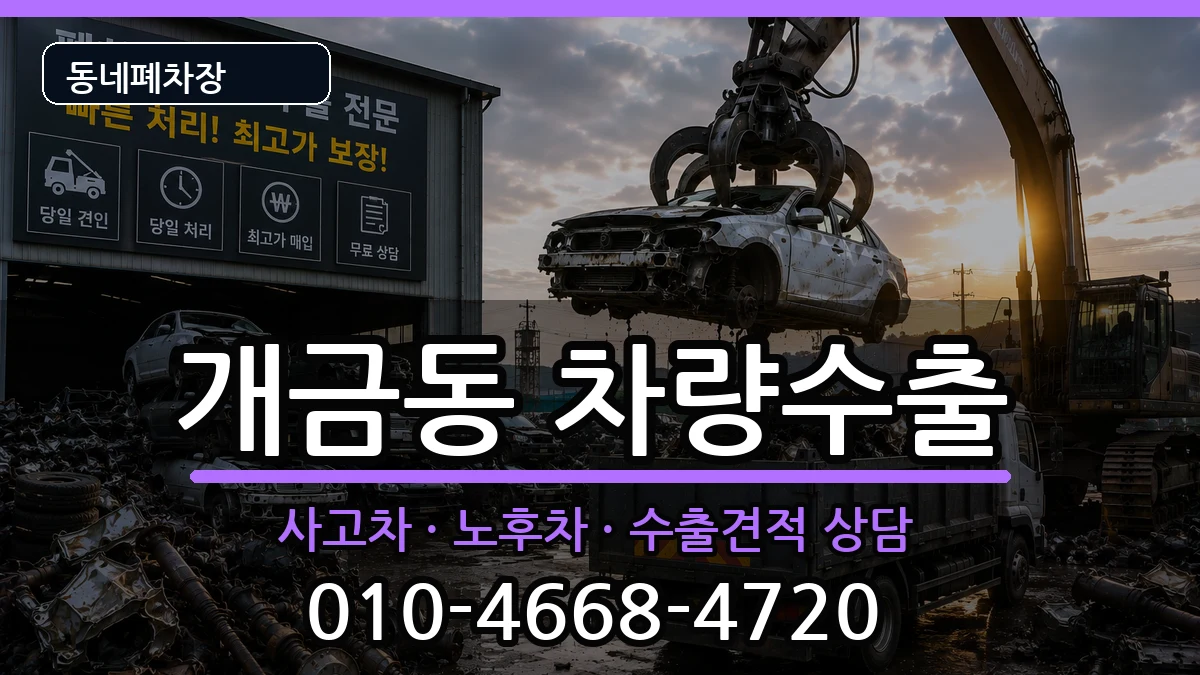 부산광역시부산진구개금동 차량수출 차량 처리 안내 이미지 1