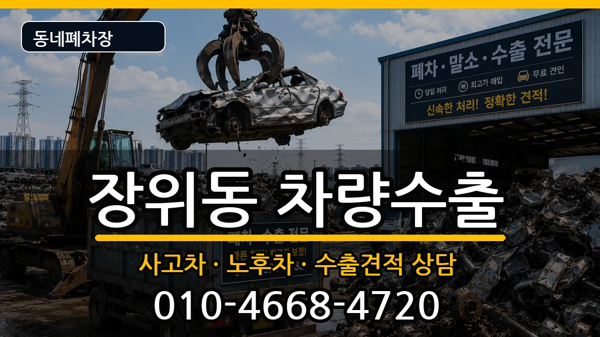 서울특별시성북구장위동 차량수출 서울특별시성북구장위동 차량수출 차량 처리 안내 이미지 1