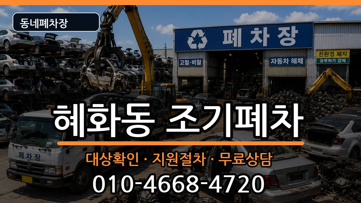 서울특별시종로구혜화동 조기폐차 서울특별시종로구혜화동 조기폐차 차량 처리 안내 이미지 2