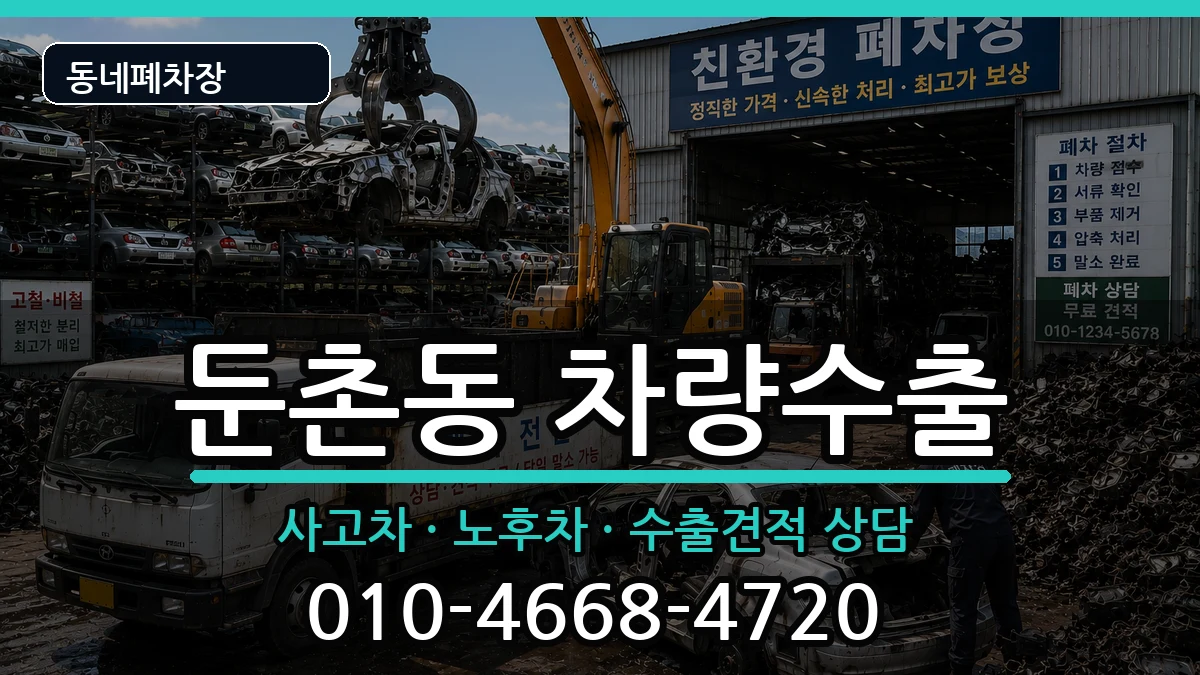 서울특별시강동구둔촌동 차량수출 서울특별시강동구둔촌동 차량수출 차량 처리 안내 이미지 3