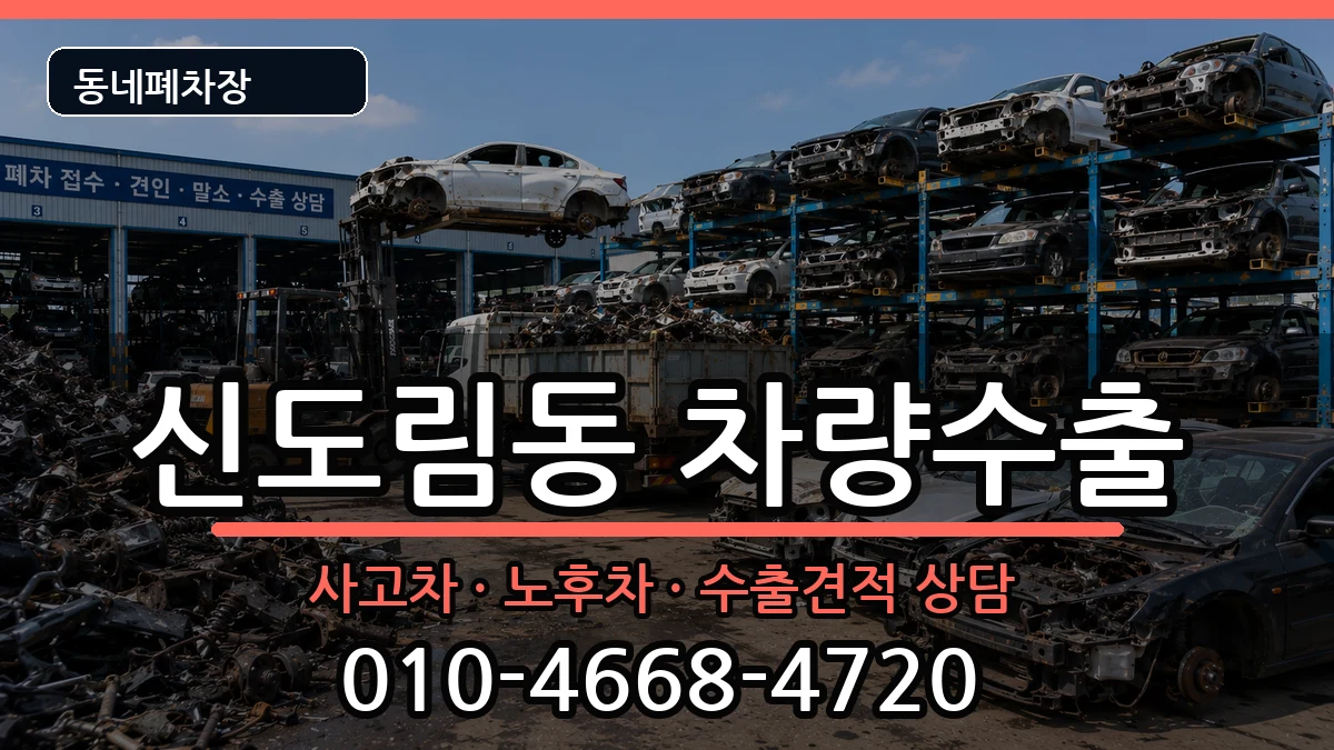 서울특별시구로구신도림동 차량수출 차량 처리 안내 이미지 3