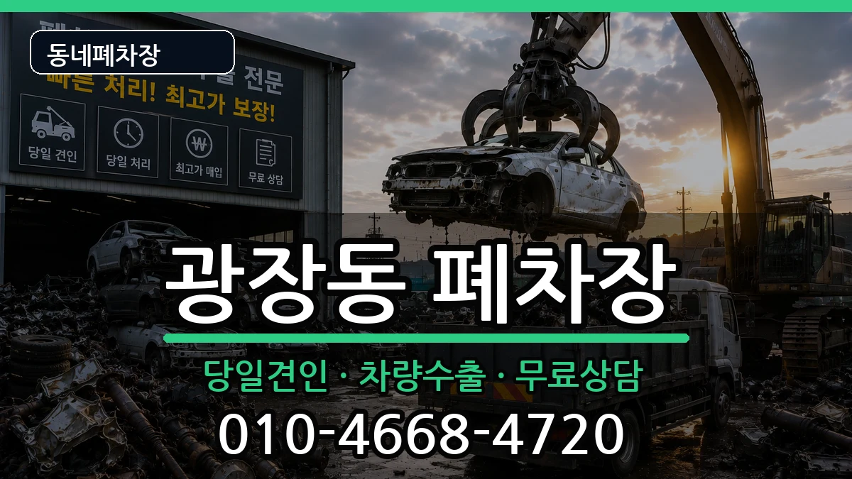 서울특별시광진구광장동  폐차 사례형