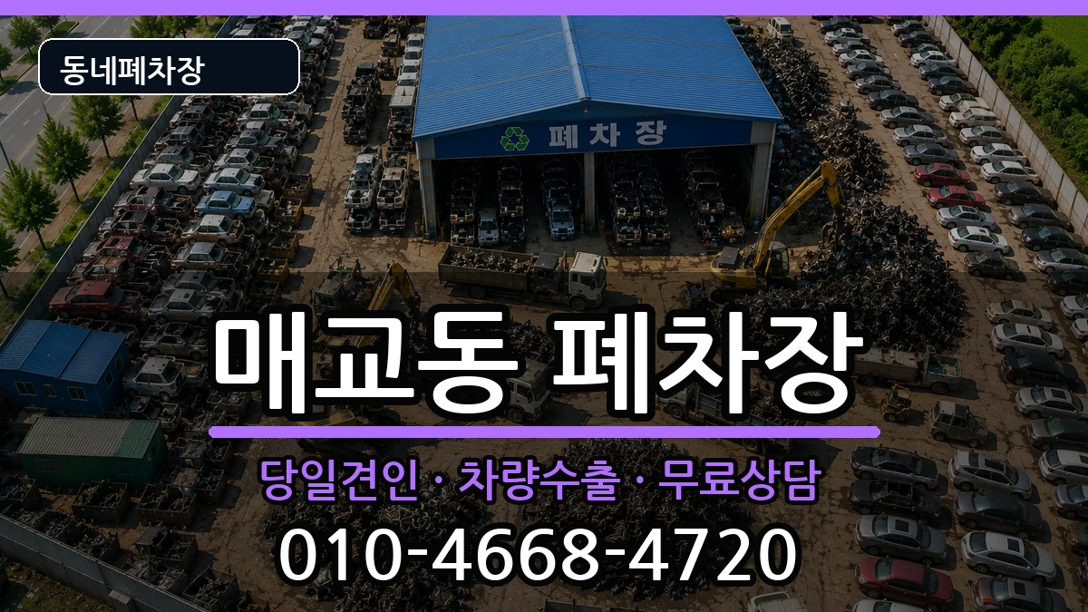 경기도수원시팔달구매교동 폐차 경기도수원시팔달구매교동 폐차 차량 처리 안내 이미지 1