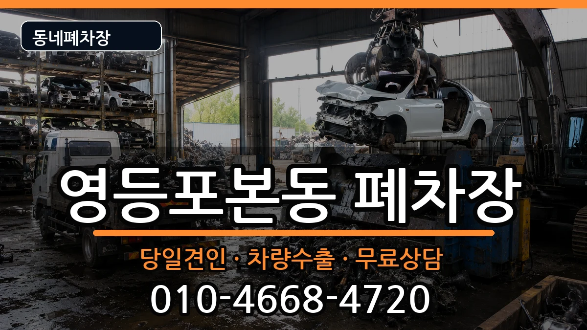 서울특별시영등포구영등포본동  폐차 사례형