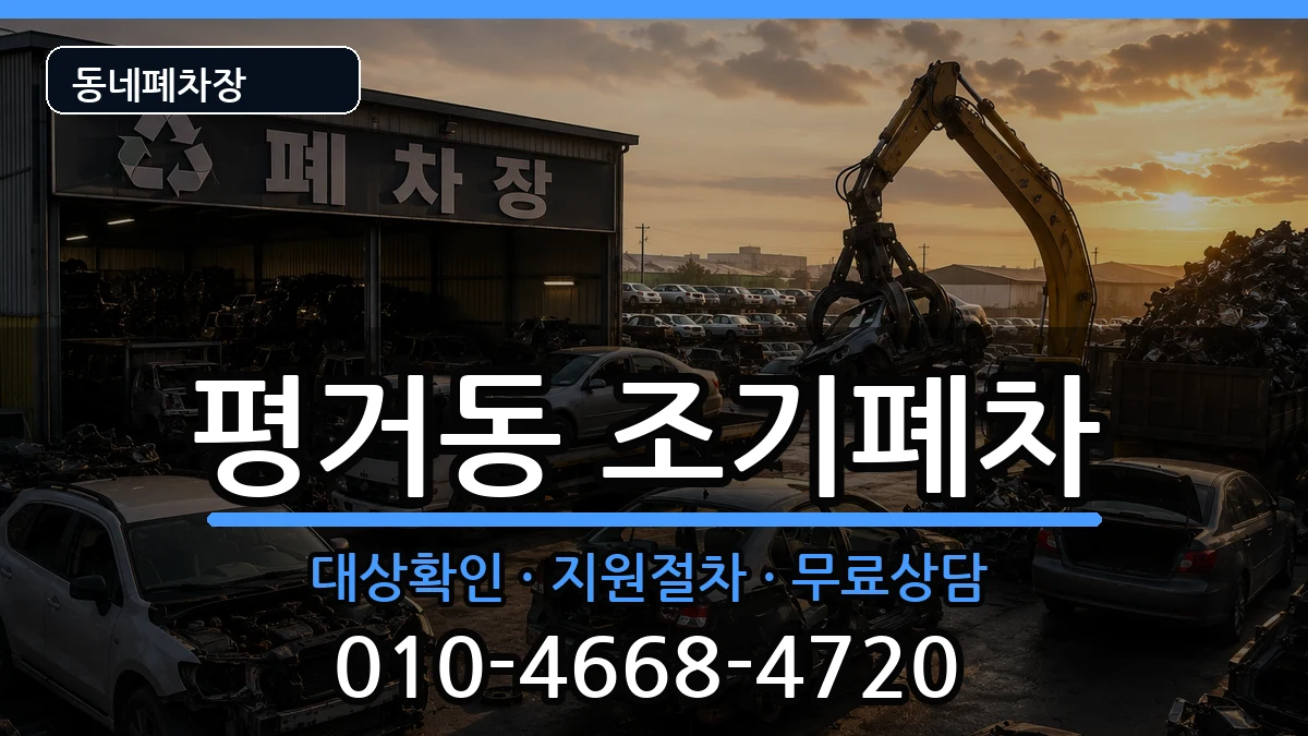 경상남도진주시평거동 조기폐차 경상남도진주시평거동 조기폐차 차량 처리 안내 이미지 1