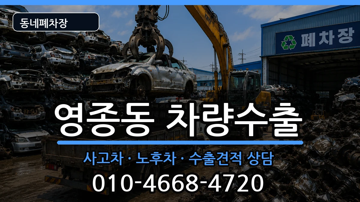 인천광역시중구영종동 차량수출 인천광역시중구영종동 차량수출 차량 처리 안내 이미지 1
