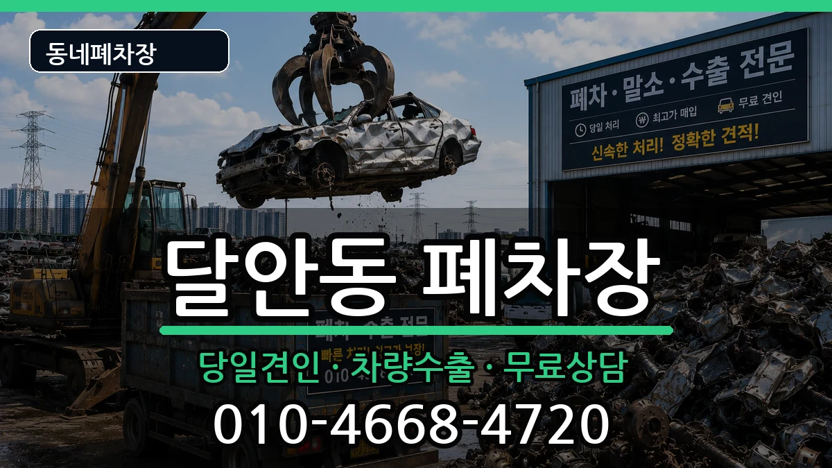 경기도안양시동안구달안동  폐차 사례형