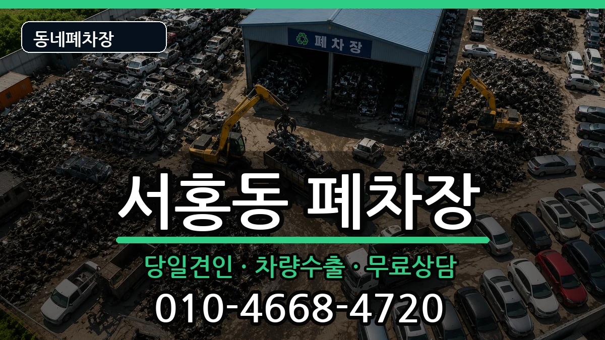 제주특별자치도서귀포시서홍동 폐차 제주특별자치도서귀포시서홍동 폐차 차량 처리 안내 이미지 2