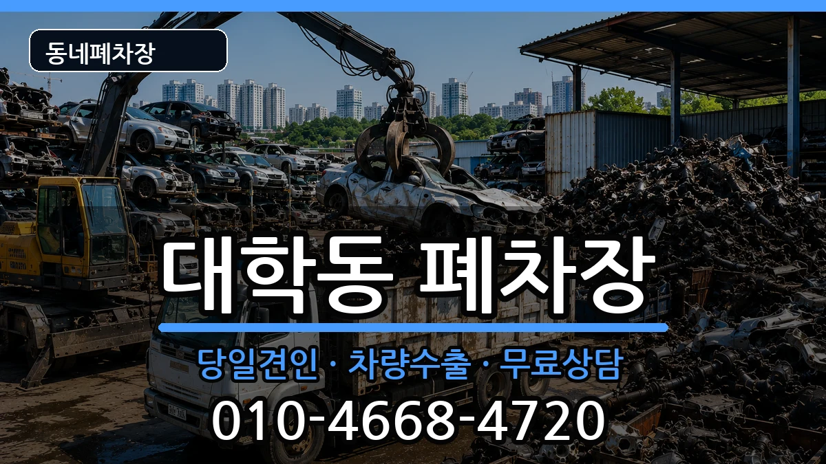서울특별시관악구대학동  폐차 절차형