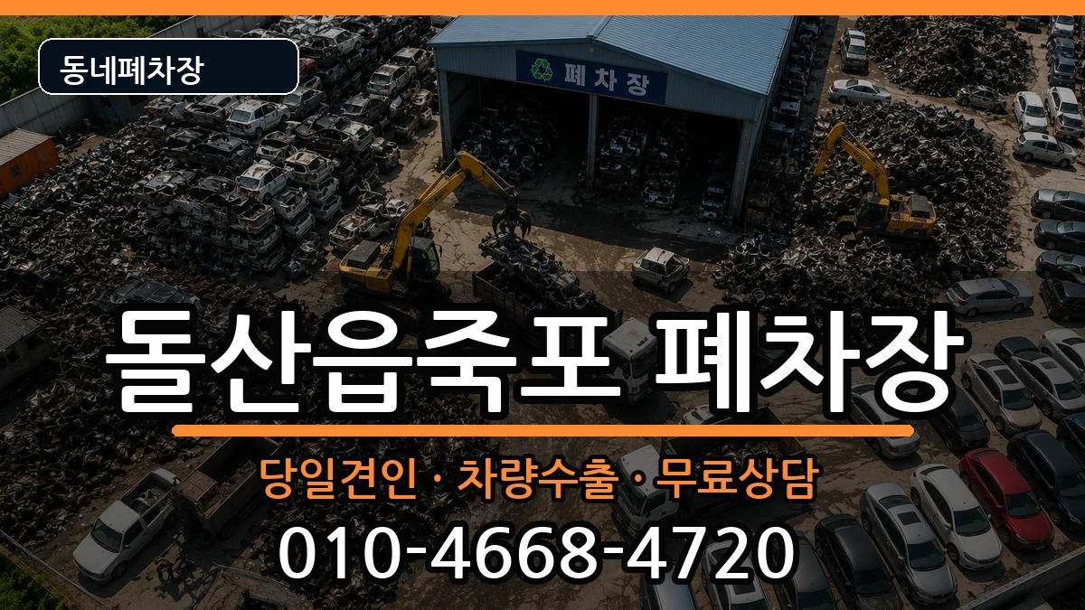 전라남도여수시돌산읍죽포 폐차 차량 처리 안내 이미지 1
