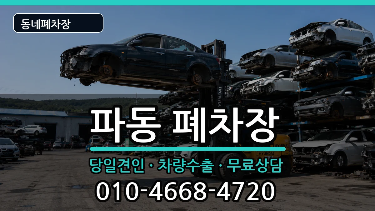 대구광역시수성구파동 폐차 대구광역시수성구파동 폐차 차량 처리 안내 이미지 1