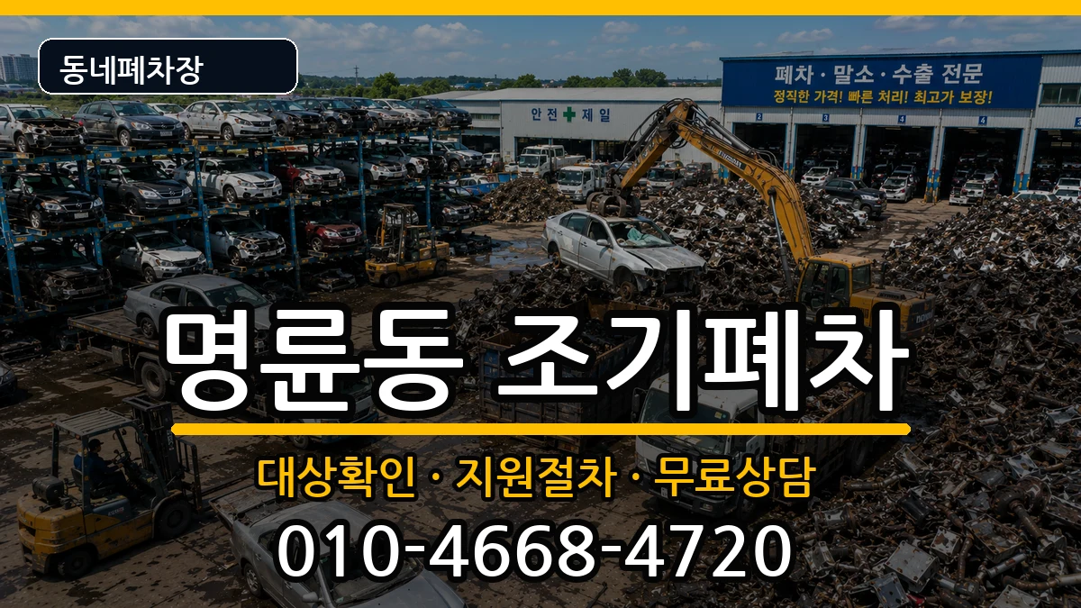 부산광역시동래구명륜동 조기폐차 부산광역시동래구명륜동 조기폐차 차량 처리 안내 이미지 3