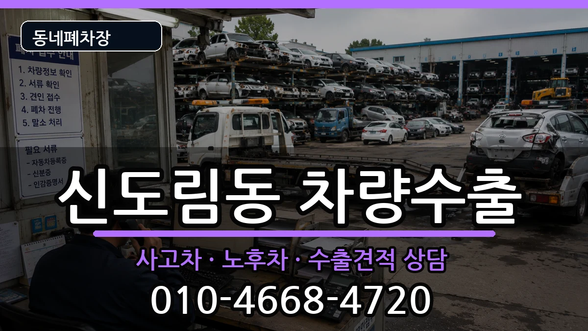 서울특별시구로구신도림동 차량수출 차량 처리 안내 이미지 1