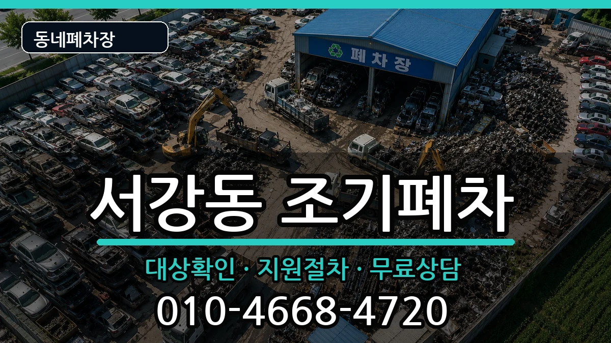 전라남도여수시서강동 조기폐차 차량 처리 안내 이미지 1