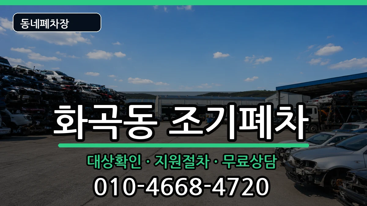 서울특별시강서구화곡동 조기폐차 차량 처리 안내 이미지 2