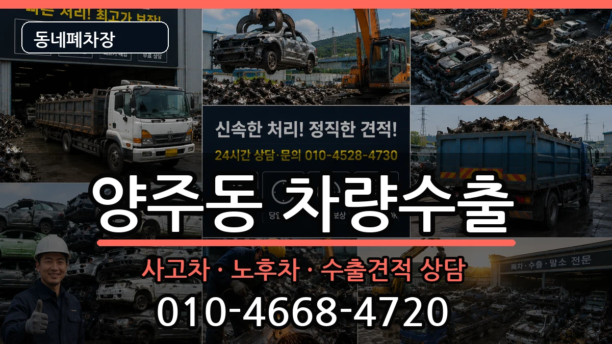 경상남도양산시양주동 차량수출 경상남도양산시양주동 차량수출 차량 처리 안내 이미지 2
