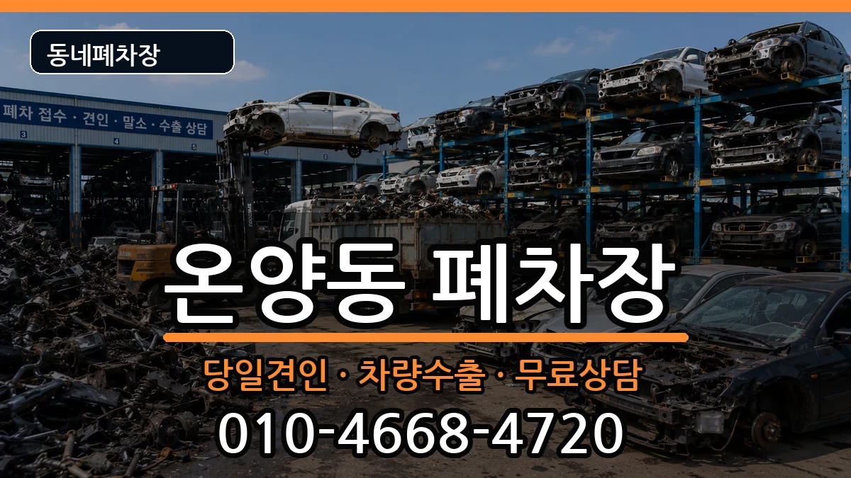충청남도아산시온양동 폐차 충청남도아산시온양동 폐차 차량 처리 안내 이미지 2
