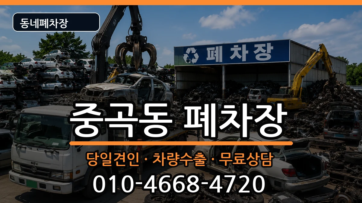 서울특별시광진구중곡동  폐차 질문형