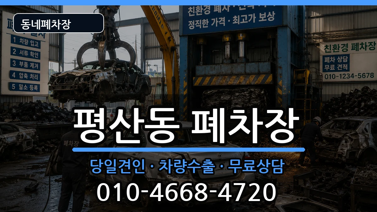 경상남도양산시평산동  폐차 정보형