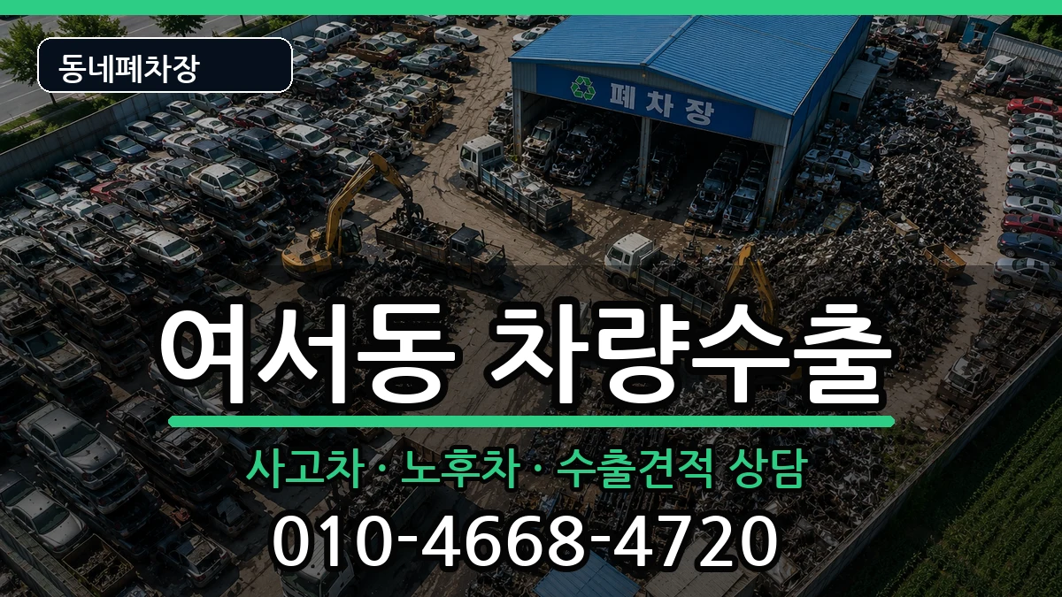 전라남도여수시여서동 차량수출 전라남도여수시여서동 차량수출 차량 처리 안내 이미지 3