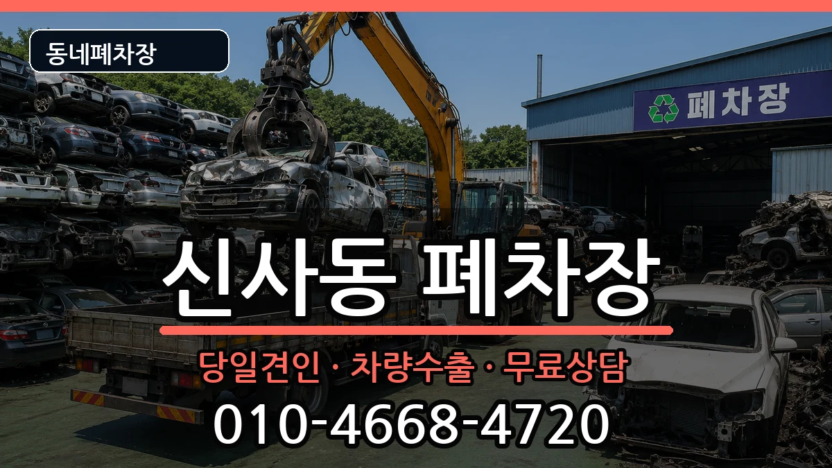 서울특별시은평구신사동  폐차 비교형