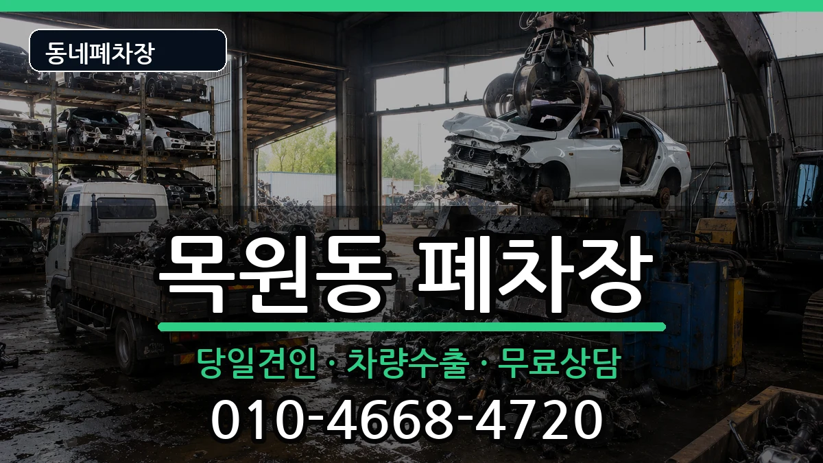 전라남도목포시목원동 폐차 전라남도목포시목원동 폐차 차량 처리 안내 이미지 3
