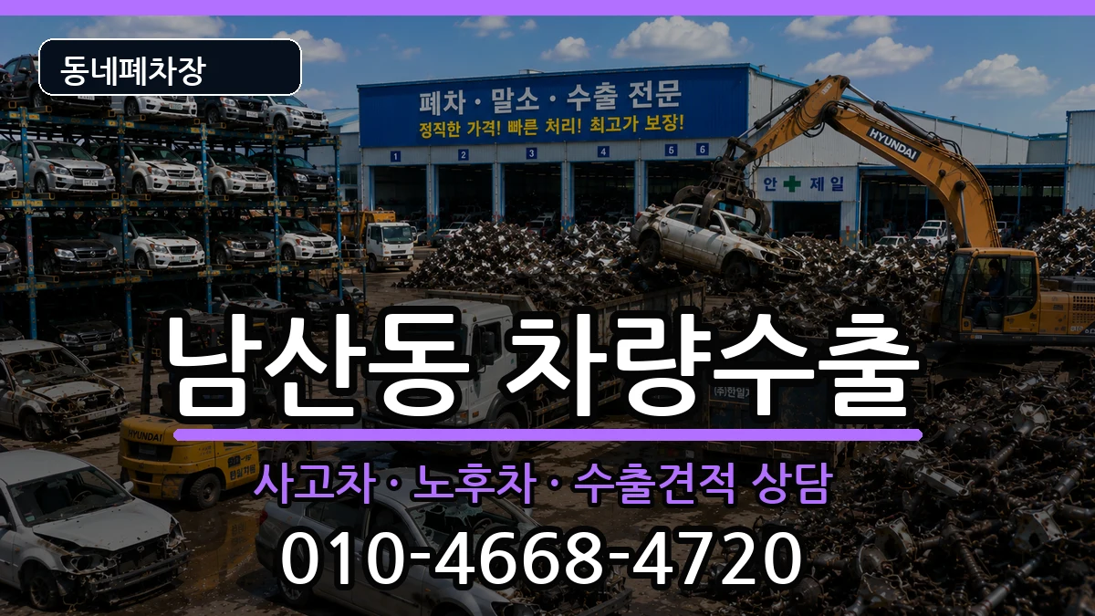부산광역시금정구남산동 차량수출 차량 처리 안내 이미지 1
