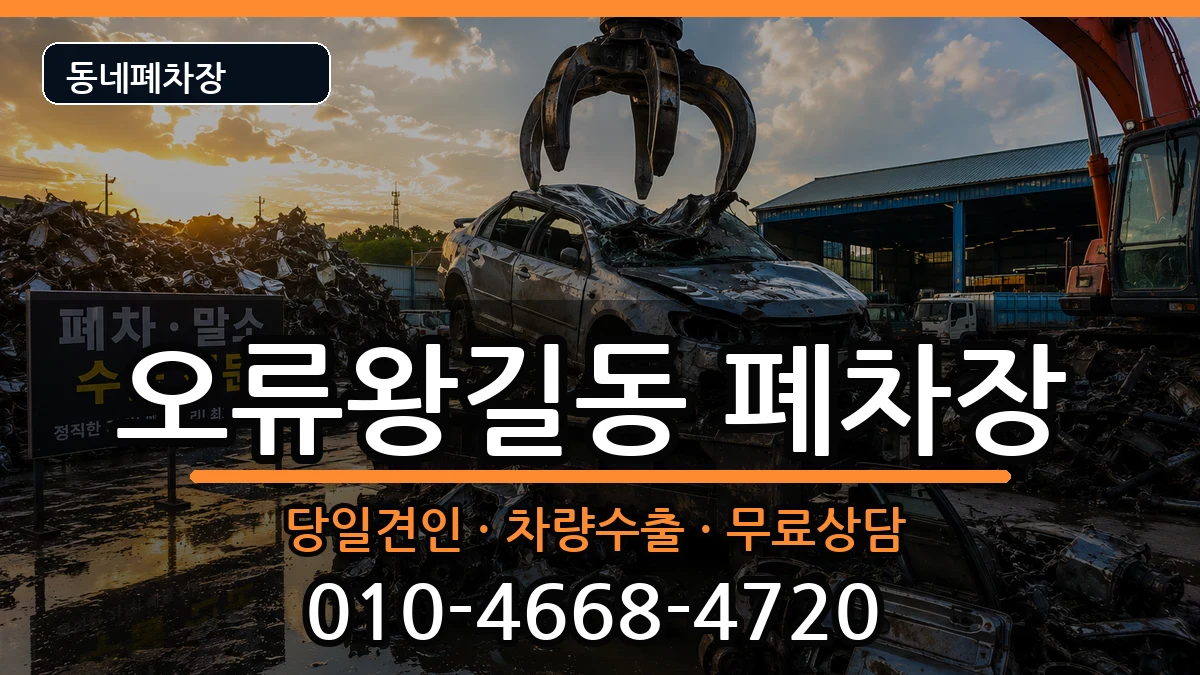 인천광역시서구오류왕길동 폐차 차량 처리 안내 이미지 2