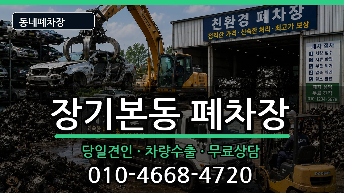 경기도김포시장기본동 폐차 경기도김포시장기본동 폐차 차량 처리 안내 이미지 2