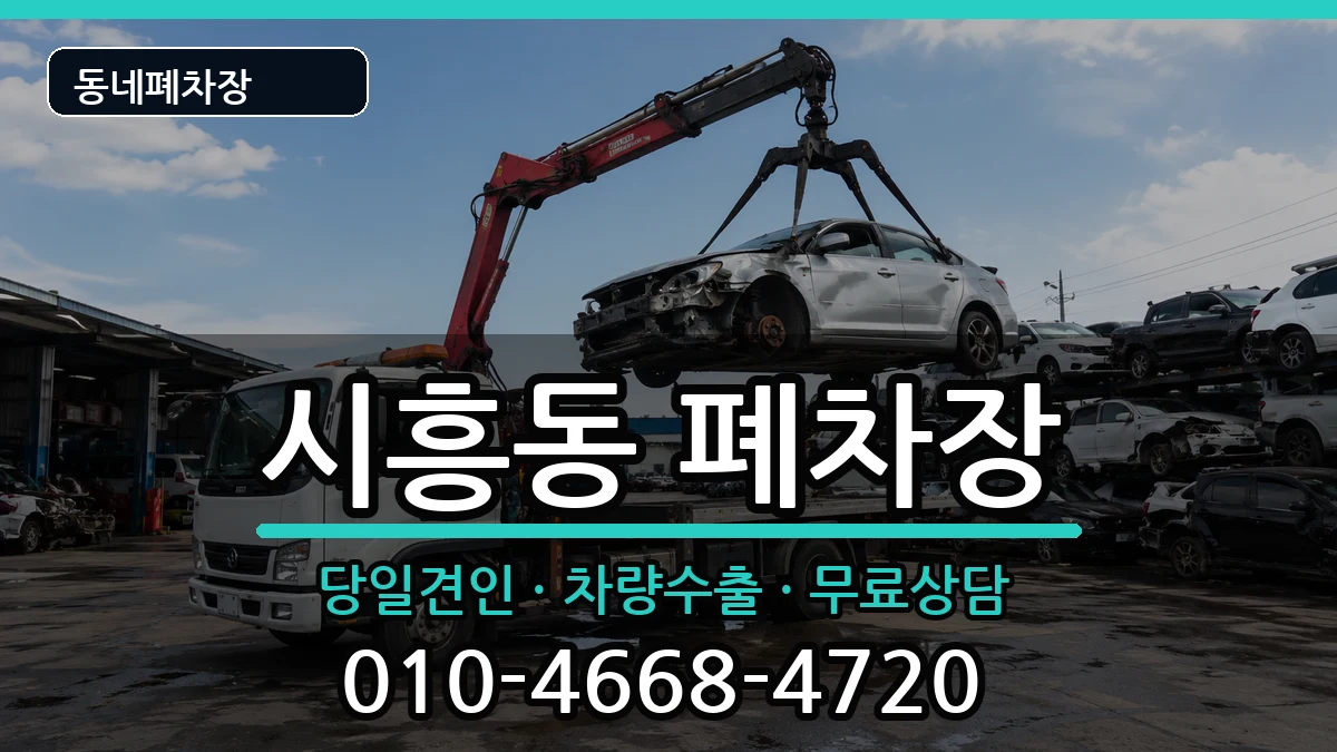 서울특별시금천구시흥동 폐차 서울특별시금천구시흥동 폐차 차량 처리 안내 이미지 2